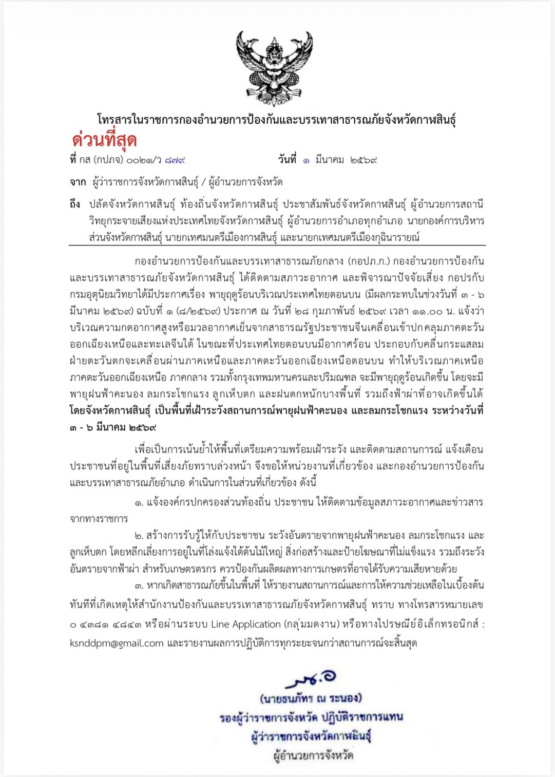 ประชาสัมพันธ์   แจ้งเตือนพายุฤดูร้อน บริเวณภาคตะวันออกเฉียงเหนือตอนบน มีผลกระทบถึงวันที่ 3-ุ6 มีนาคม 2569 มีพายุฝนฟ้าคะนอง ลมกระโชกแรงและมีฝนตกหนักบางแห่ง