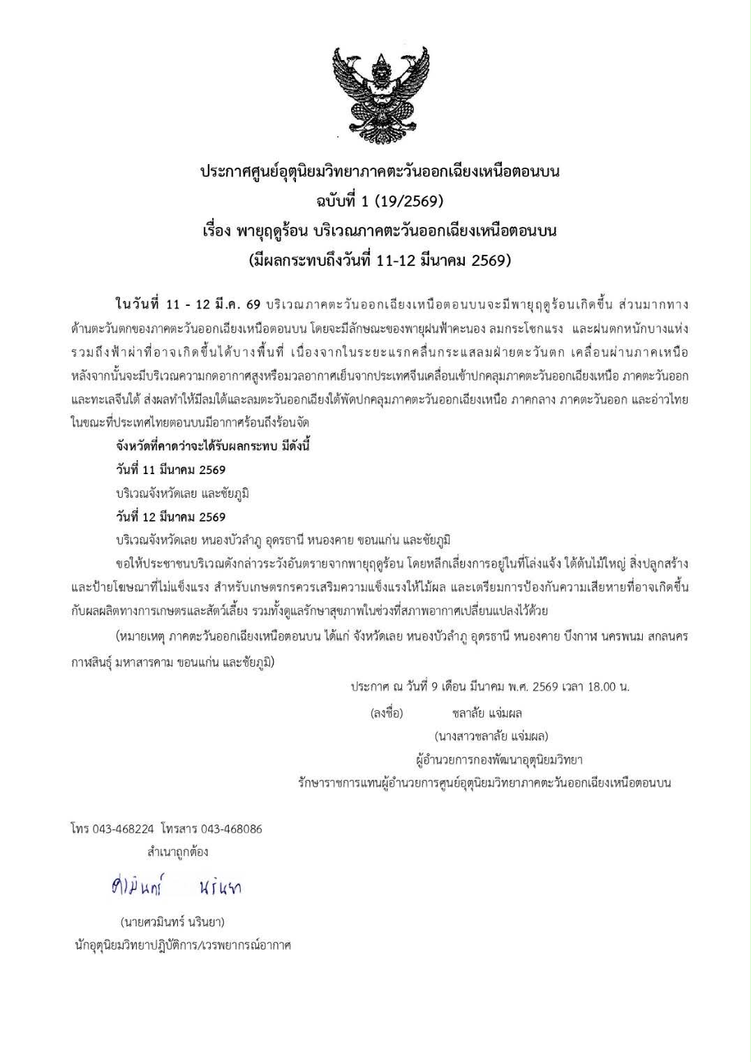 ประชาสัมพันธ์ พายุฤดูร้อน บริเวณภาคตะวันออกเฉียงเหนือตอนบน (มีผลกระทบถึงวันที่ 11-12 มีนาคม 2569)