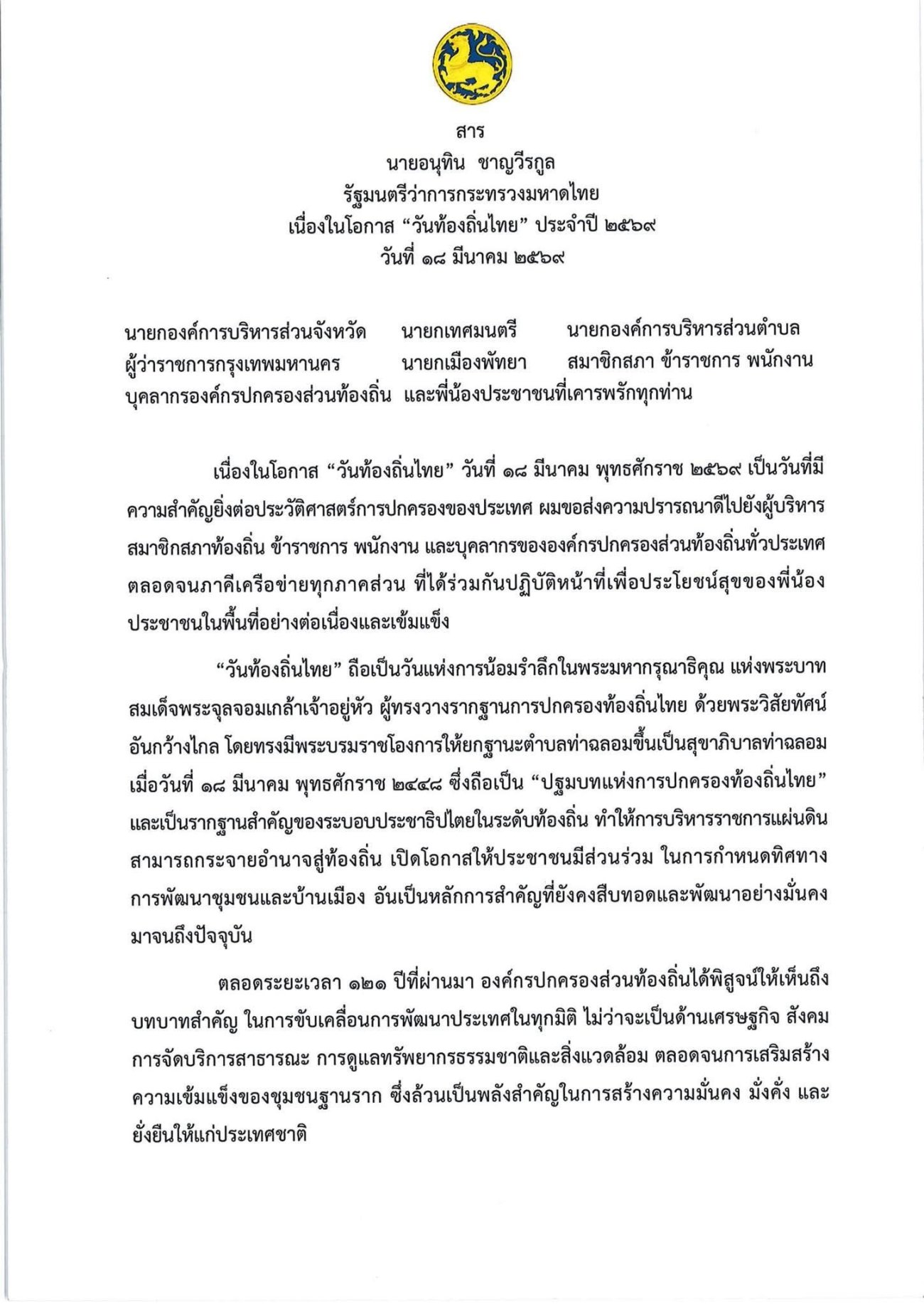 ประชาสัมพันธ์ สารรัฐมนตรีว่าการกระทรวงมหาดไทย เนื่องในโอกาส “วันท้องถิ่นไทย” ประจำปี 2569 วันที่ 18 มีนาคม 2569