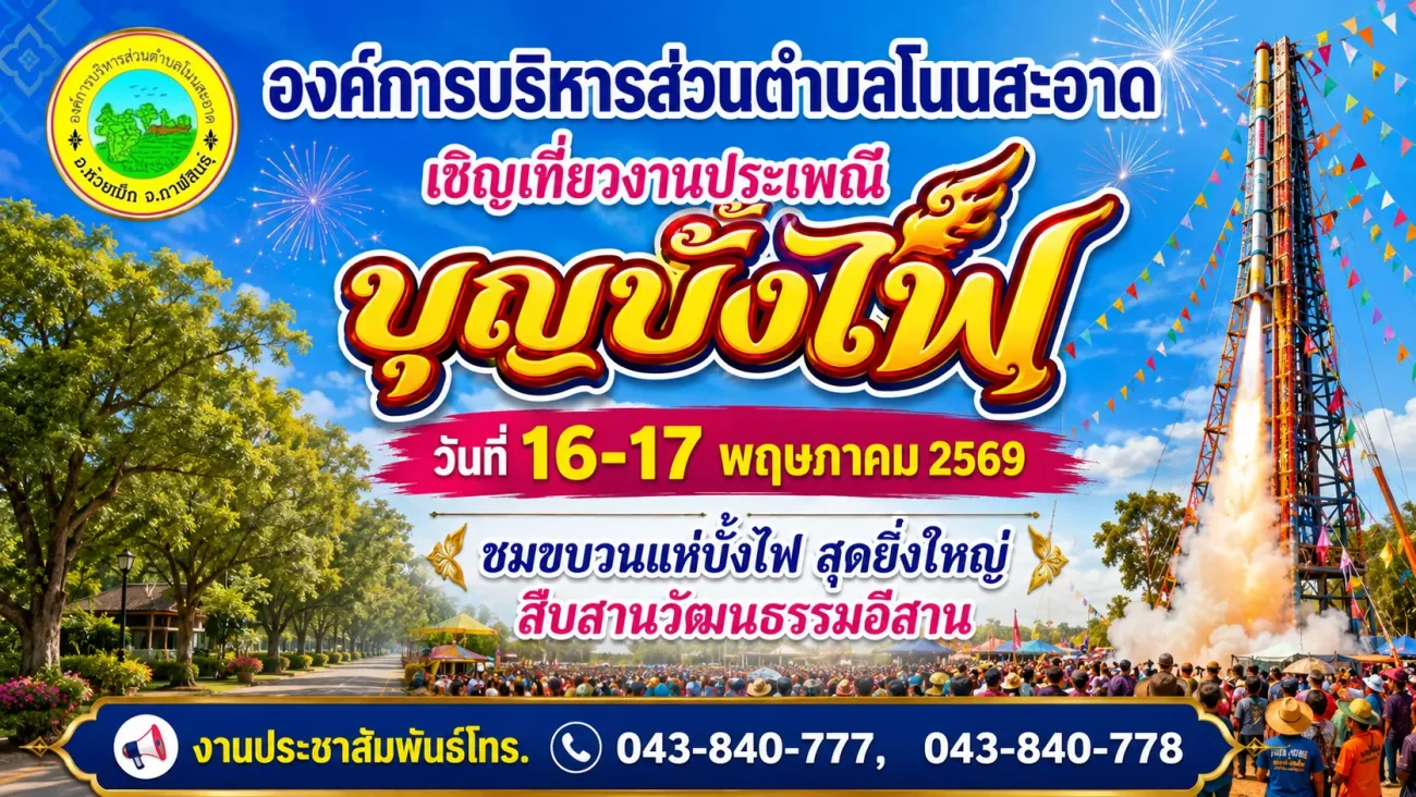 ประเพณีบุญบั้งไฟ ประจำปี พ.ศ. 2569