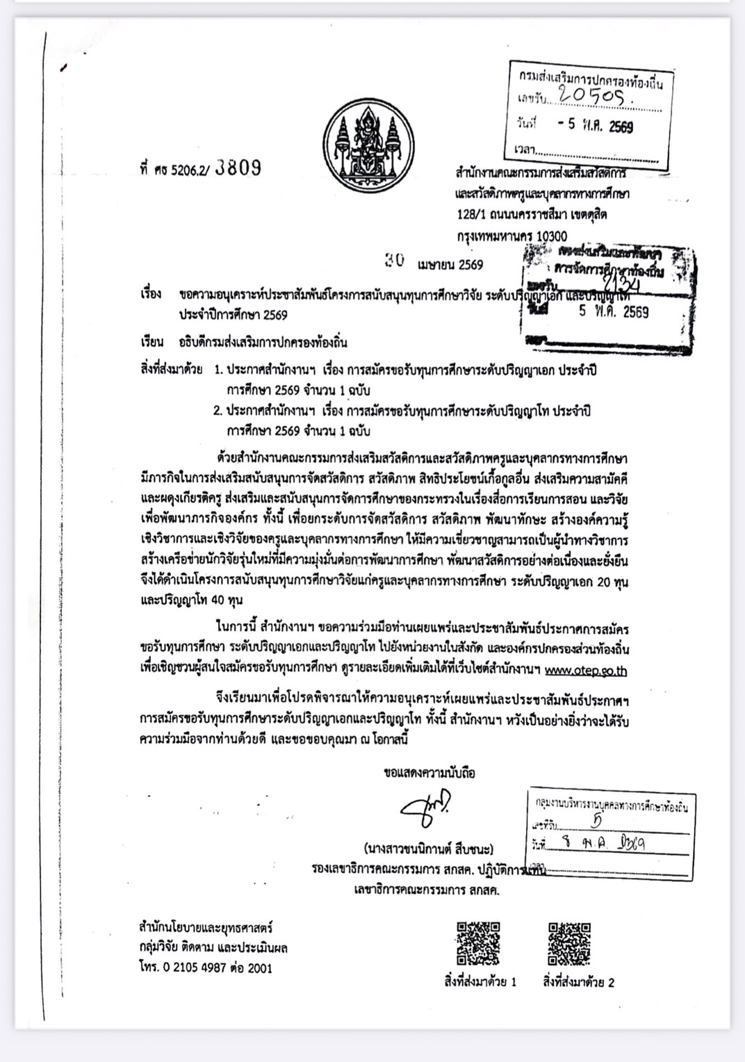ประชาสัมพันธ์โครงการสนับสนุนทุนการศึกษาวิจัย ระดับปริญญาเอก และปริญญาโทร ประจำปีการศึกษา 2569