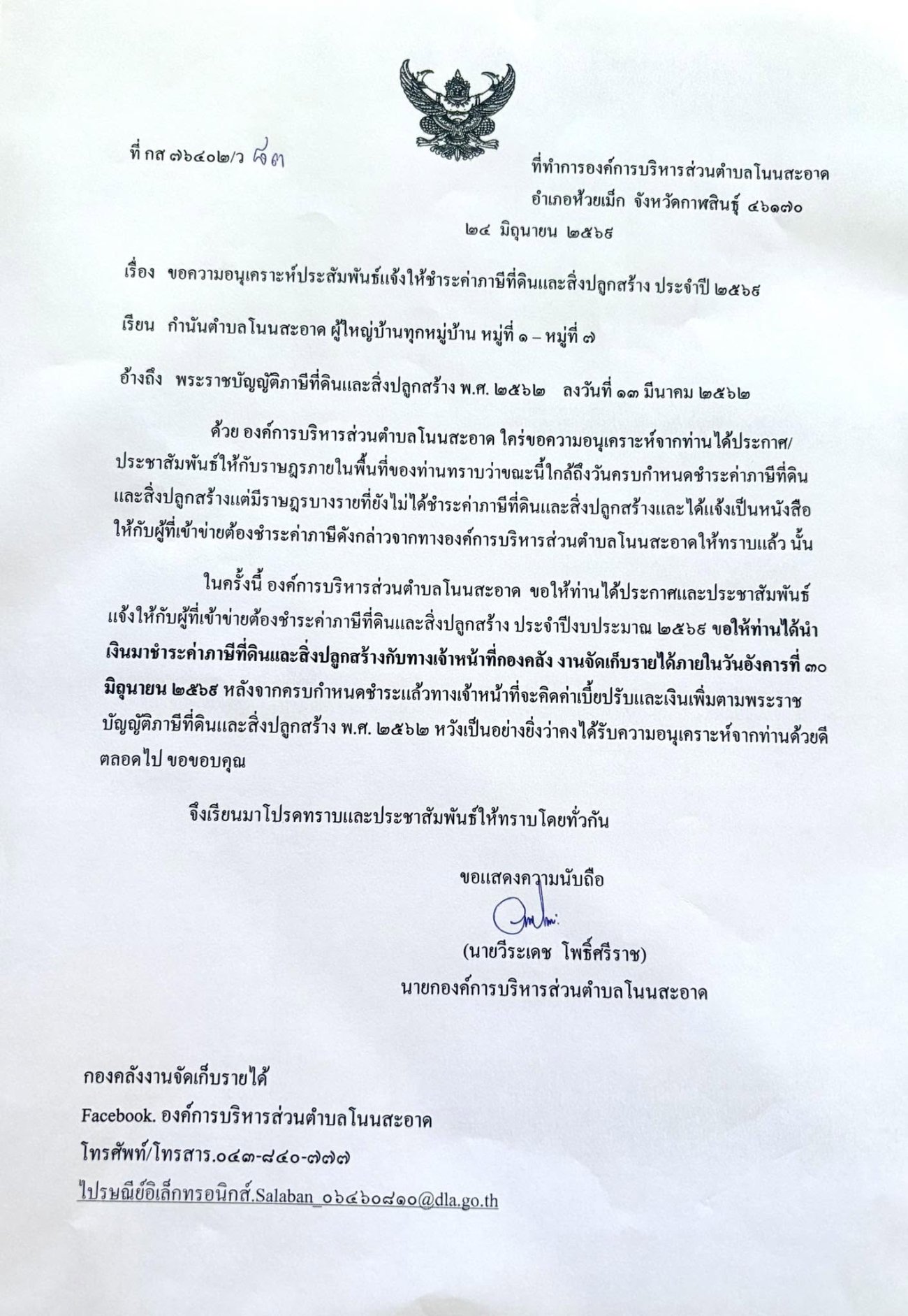 ประชาสัมพันธ์ แจ้งให้ชำระภาษีที่ดินและสิ่งปลูกสร้าง ประจำปี 2569 ขอให้ท่านได้นำเงินมาชำระค่าภาษีที่ดินและสิ่งปลูกสร้างกับทางเจ้าหน้าที่กองคลัง  งานจัดเก็บรายได้ ภายในวันอังคารที่ 30 มิถุนายน 2569