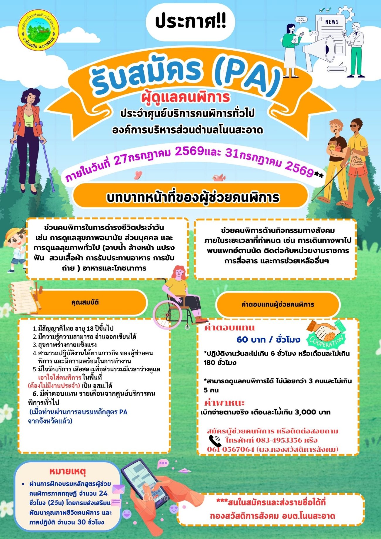 ประกาศ!!รับสมัคร (PA) ผู้ดูแลคนพิการ ประจำศูนย์บริการคนพิการทั่วไป องค์การบริหารส่วนตำบลโนนสะอาด ภายในวันที่ 27 กรกฎาคม 2569 และ 31 กรกฎาคม 2569** ช่องทางการสมัคร / สอบถามข้อมูล สมัครผู้ช่วยคนพิการ หรือติดต่อสอบถาม:  โทรศัพท์: 083-4953356 หรือ 061-0567064 (ผอ.กองสวัสดิการสังคม) ***สนใจสมัครและส่งรายชื่อได้ที่: กองสวัสดิการสังคม อบต.โนนสะอาด