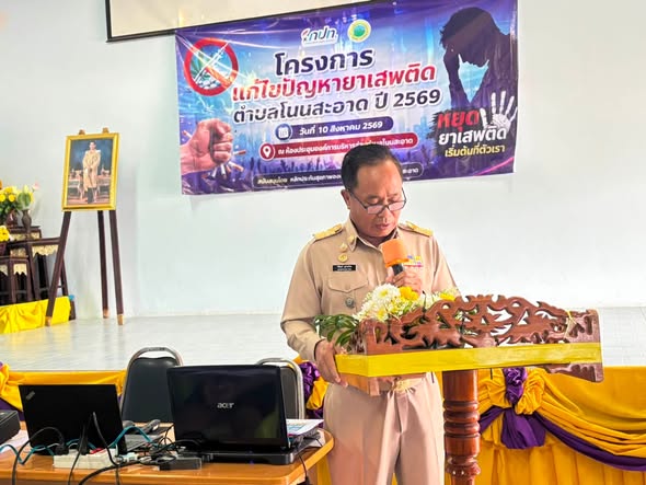 วันที่ 10 สิงหาคม 2569 เวลา 09.00 น. นายวีระเดช โพธิ์ศรีราช นายกองค์การบริหารส่วนตำบลโนนสะอาด ได้มอบหมายให้ นายวัชรินทร์ ภูลายเรียบ เลขานุการนายก อบต.โนนสะอาด เป็นประธานในพิธีเปิด "โครงการแก้ไขปัญหายาเสพติด ตำบลโนนสะอาด ประจำปี 2569" ภายในงานได้รับเกียรติจากเข้าร่วมของหลายภาคส่วน