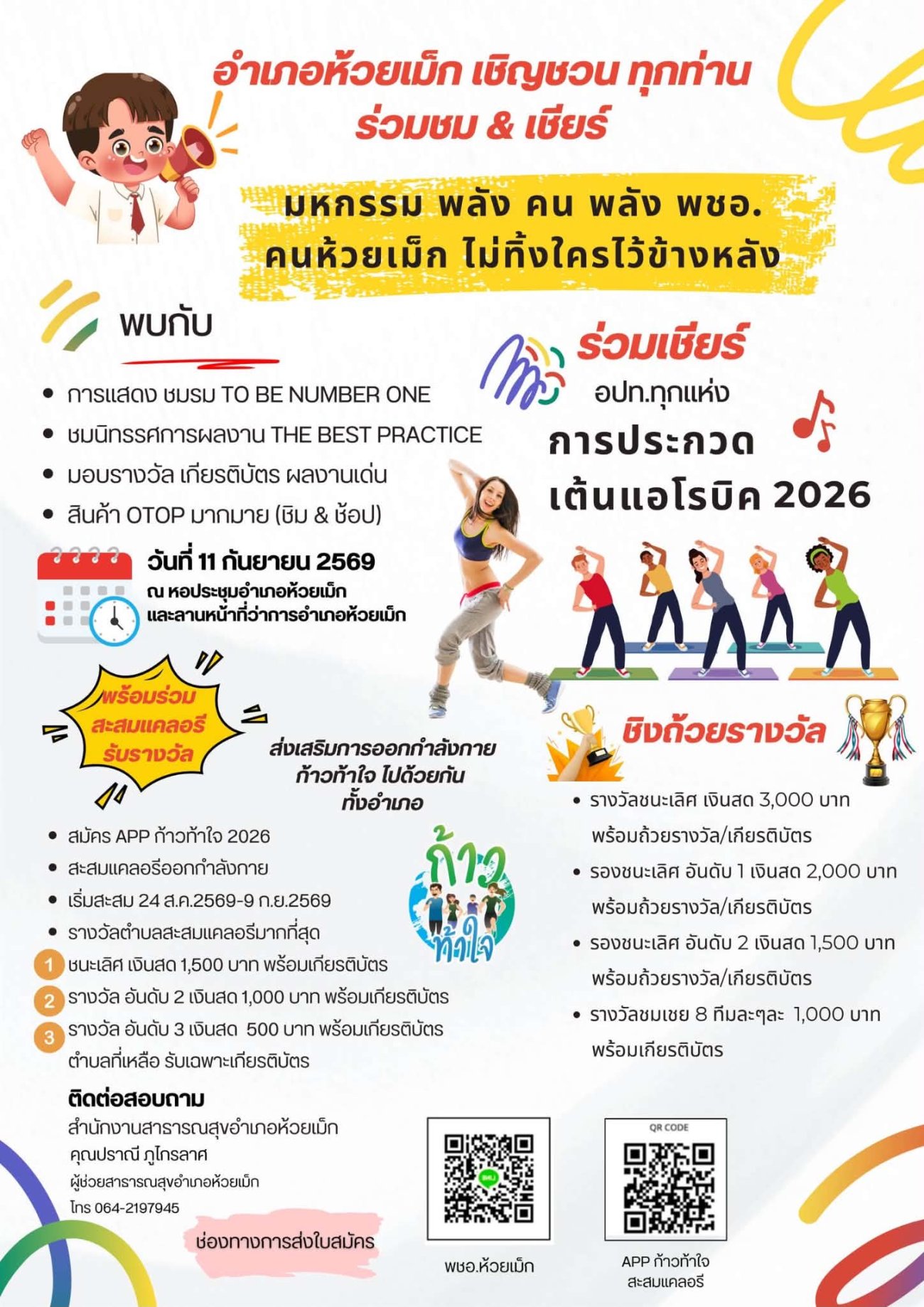 ประชาสัมพันธ์ อำเภอห้วยเม็ก เชิญชวนทุกท่าน ร่วมชม & เชียร์ มหกรรม พลัง คน พลัง พชอ. คนห้วยเม็กไม่ทิ้งใครไว้ข้างหลัง ในวันที่ 11 กันยายน 2569 ณ หอประชุมอำเภอห้วยเม็ก และลานหน้าที่ว่าการอำเภอห้วยเม็ก